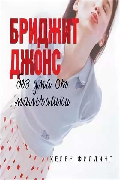 Бриджит джонс без ума от мальчишки