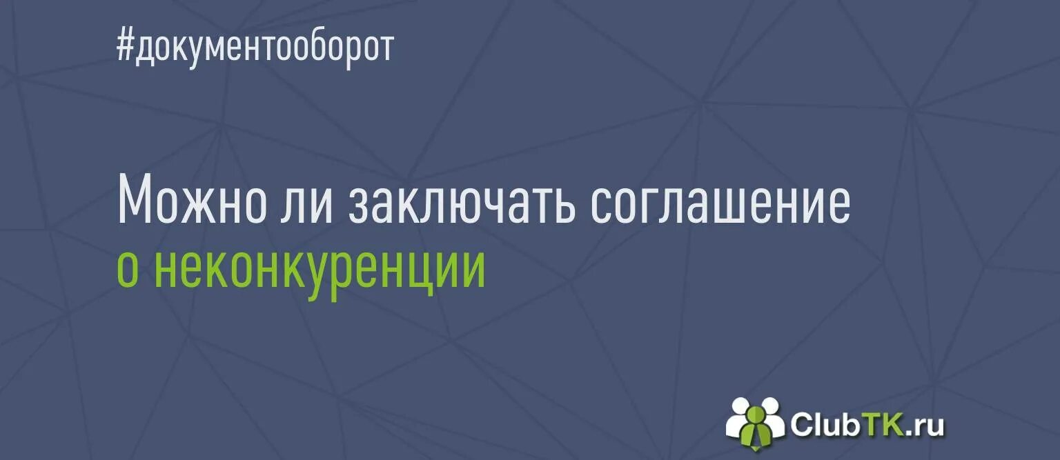 Соглашение о неконкуренции