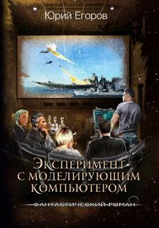 Эксперименты егора