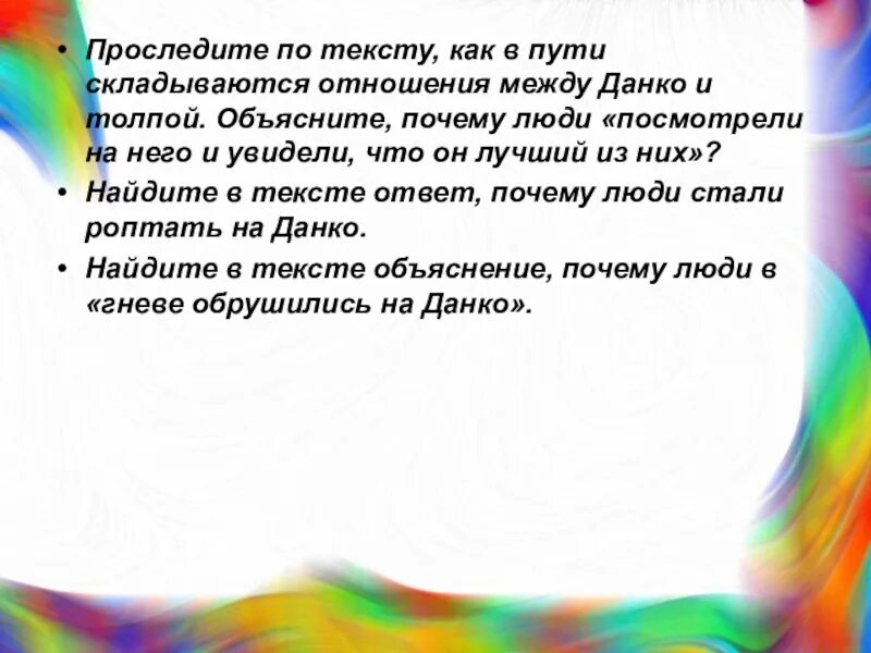 Как сложатся их отношения. Как складываются отношения между данко и толпой?. как в пути складываются отношения между данко и толпой. отношение с толпой данко. как данко относился к толпе.