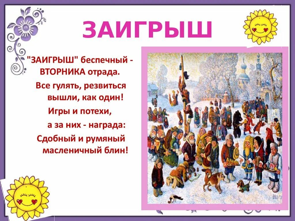Масленица второй день заигрыш. Второй день масленицы вторник заигрыш. Заигрыш. Масленица заигрыш стихи. Второй день масленицы.