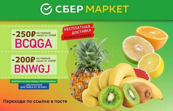 Сбермаркет скидка 500. Сбермаркет скидка 1000. Сбермаркет метро скидка. Сбермаркет скидка на первый. Сбермаркет.