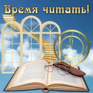 Время читать книги