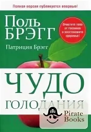 Брегг чудо голодания. Брегг чудо голодания