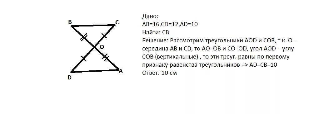 Отрезок равный АВ И СД пересекаются в точке о. Отрезки ab и CD пересекаются в точке о и делятся ею.пополам. Равные отрезки АВ И СД пересекаются в их общей середине. Отрезки ab и св пересекаются в точке o.