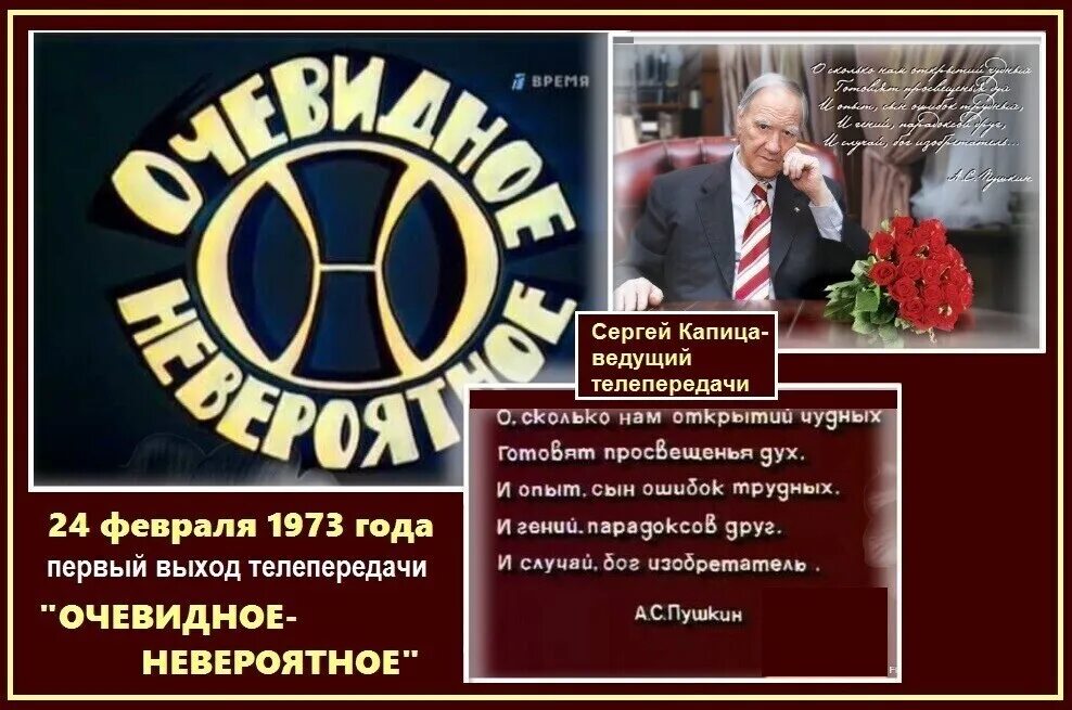 Очевидное невероятное роли. 1973 Очевидное - невероятное передача. Капица очевидное невероятное. Капица ведущий очевидное невероятное. Программа очевидное невероятное.