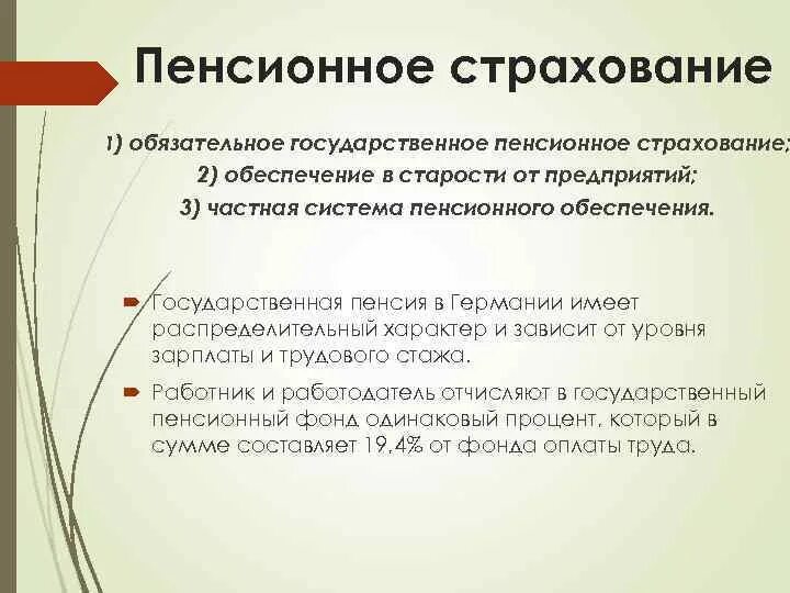 Пенсионное страхование и 2 в. Пенсионное страхование в Германии. Пенсионная система Германии. Пенсионная система в Германии кратко. Финансовая система ФРГ.