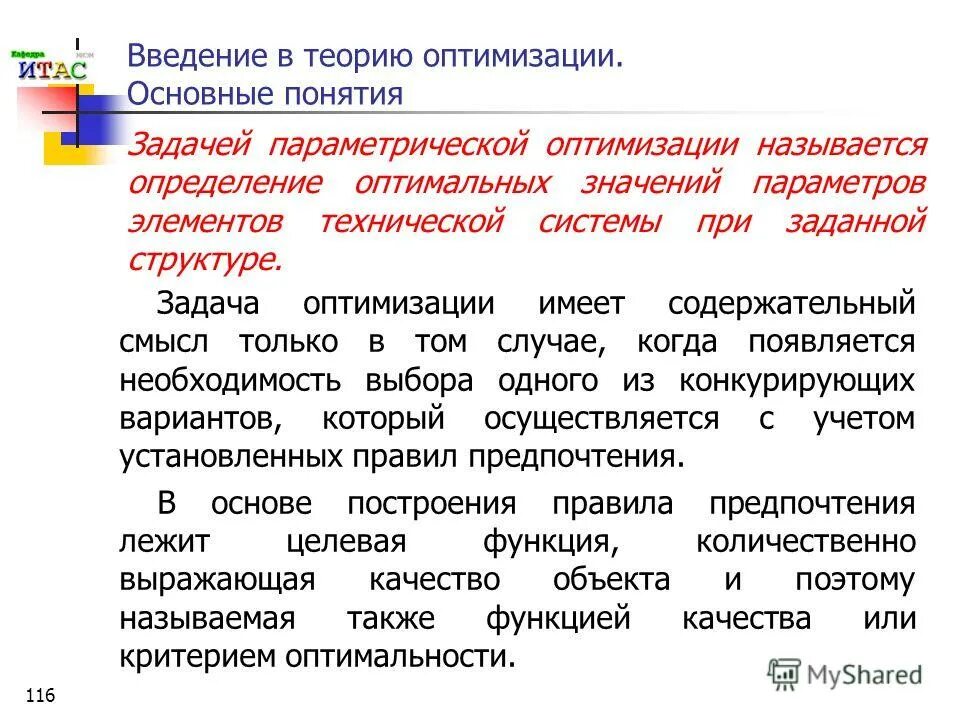 Понятие задач оптимизации. Постановка оптимизационной задачи. Задача оптимизации формула. Постановка и решение оптимизационных задач. Общий случай задачи оптимизации.
