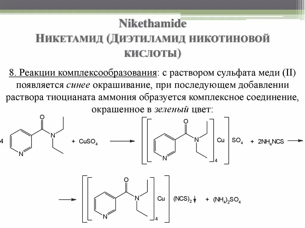 Медь подлинность. Никотиновая кислота качественные реакции. Никотиновая кислота подлинность реакции. Никетамид с сульфатом меди. Реакция с сульфатом меди и роданидом аммония Димедрол.