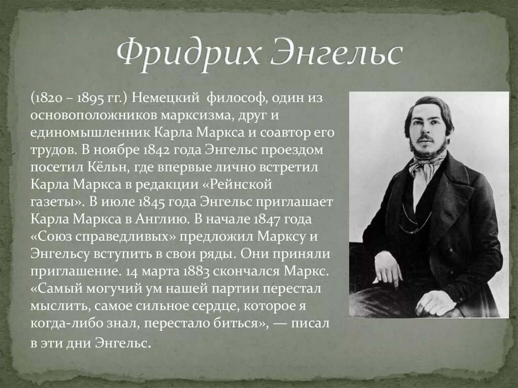 Сколько лет энгельсу. Энгельс философ. Энгельс краткая биография. Энгельс биография кратко.