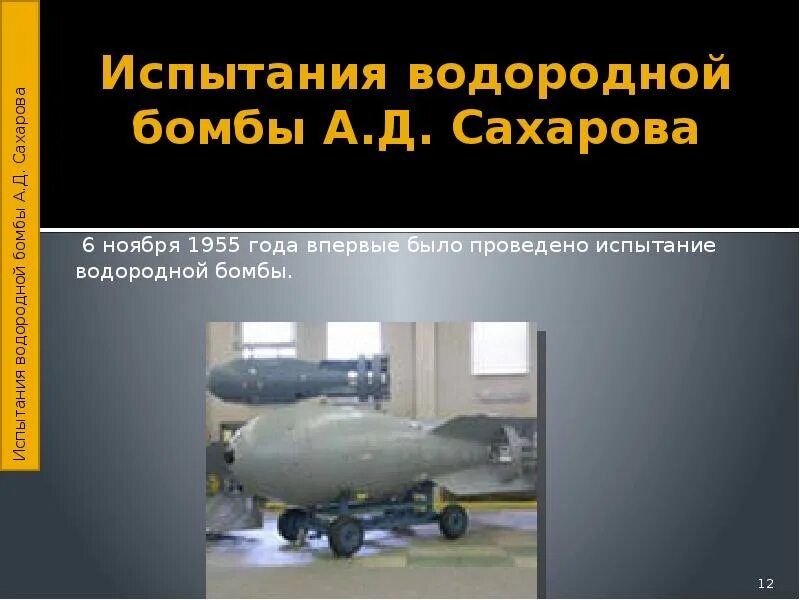 Действие водородной бомбы. Водородная бомба кратко в СССР. Сахаров академик водородная бомба. Водородная бомба Сахарова 1953.