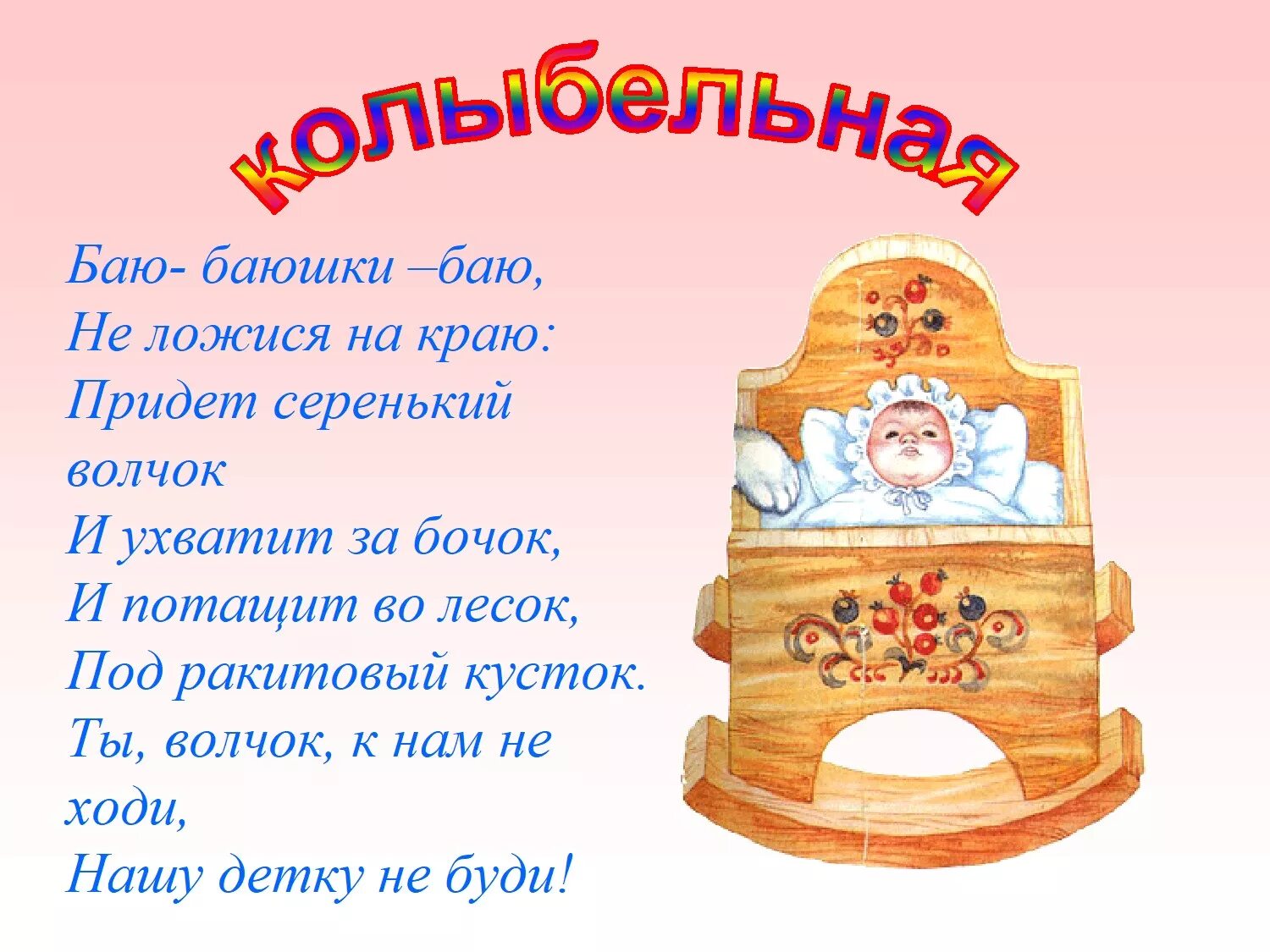 Край прийти. Баю-баюшки-баю текст колыбельной. Тукс колыбельной баю баюшки баю. Текст колыбельки баю баушки бою.... Баю-баюшки-баю колыбельные для малышей текст.