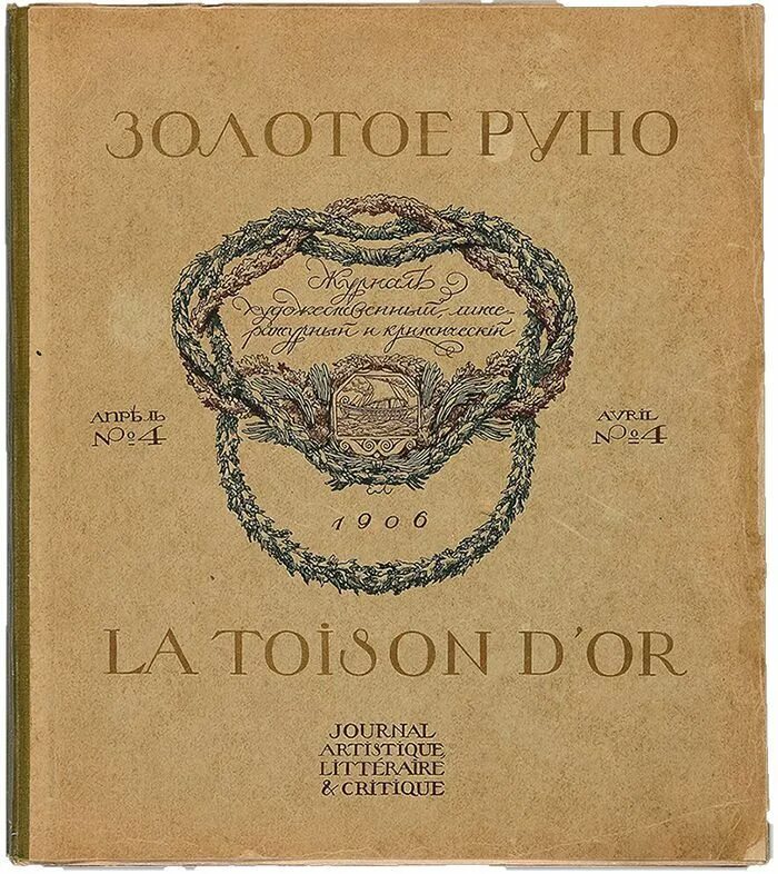 журнал золотое руно. журнал золотое руно. золотое руно журнал символистов. журнал золотое руно. журнал золотое руно 1904-1909.