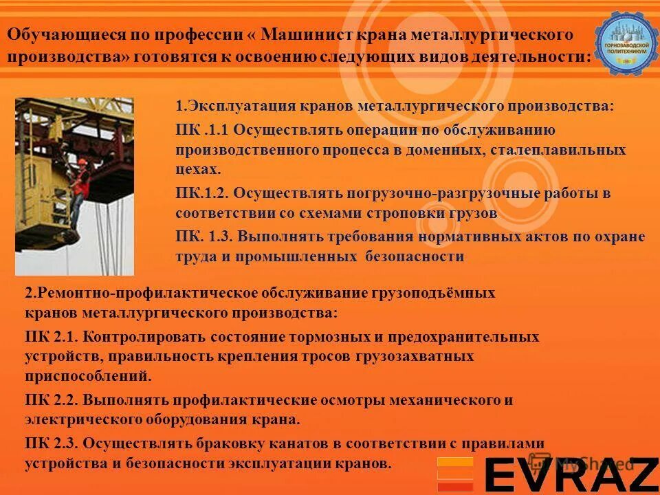 Машинист крана металлургического производства профессия. Специальность машинист крана металлургического производства. Водитель крана металлургического производства. Машинист мостового крана металлургического производства. Обязать машинистов кранов