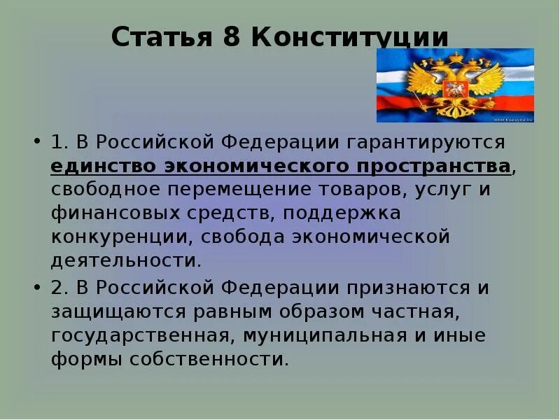 Ст 2 конституции рф государство. Единство экономического пространства в Конституции РФ статьи. Формы собственности в РФ ст 8 Конституции РФ. Статья 8 Конституции РФ. Экономические статьи Конституции.