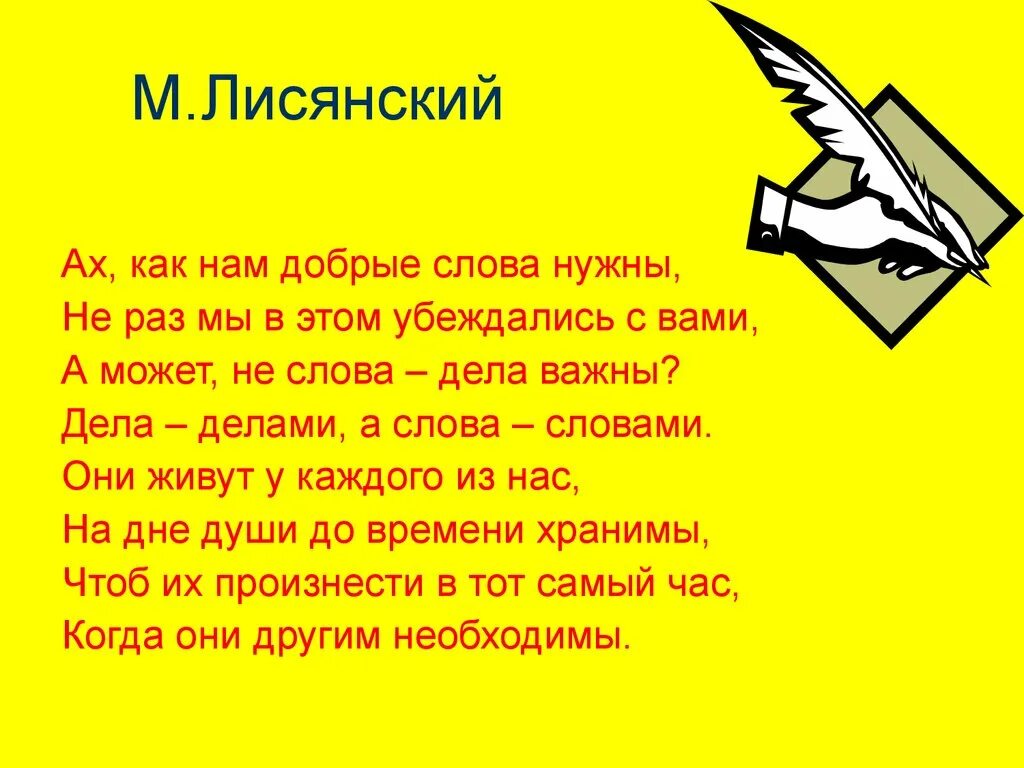 Можно вас надо слова. Ах как нам добрые слова нужны. Лисянский а как нам добрые слова нужны. Ах как нам добрые слова нужны не раз мы в этом убеждались с вами. Слова словами а дела делами.