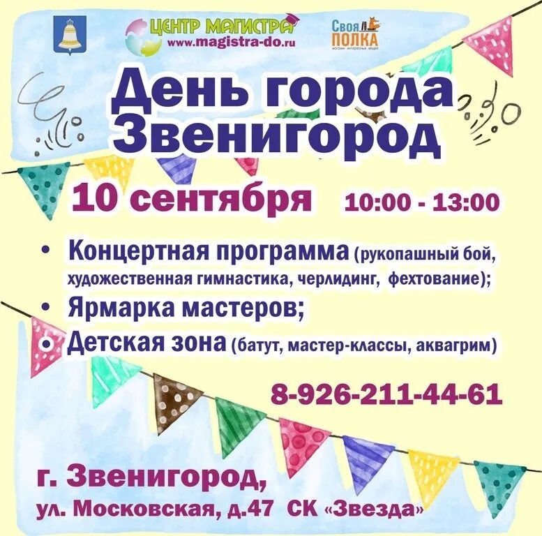 Электронный запись звенигород. День города звенигород. день города звенигорода 2025. день города звенигорода 2019. надпись звенигород день города.