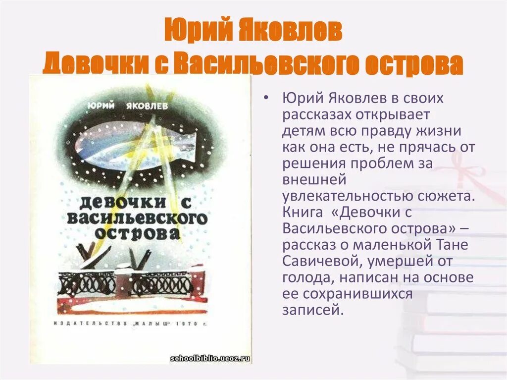 Яковлев рассказ память. Яковлев девочки с Васильевского острова книга. Девочка с Васильевского острова ю.Яковлев.