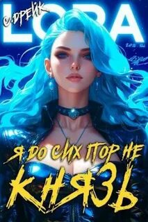 Читать сириус дрейк я еще барон 3