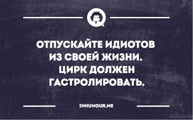 Цирк должен гастролировать. Цирк должен гастролировать цитата. Отпускайте клоунов из своей жизни. Отпускайте клоунов из своей жизни цирк должен гастролировать.