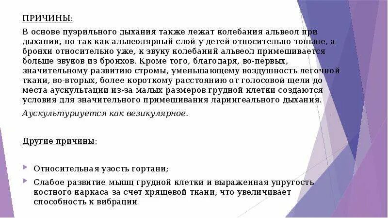 Пуэрильное дыхание аускультация. Причины пуэрильного дыхания у детей. Пуэрильное дыхание обусловлено. Пуэрильное дыхание причины. Дыхание у детей пуэрильное до какого возраста