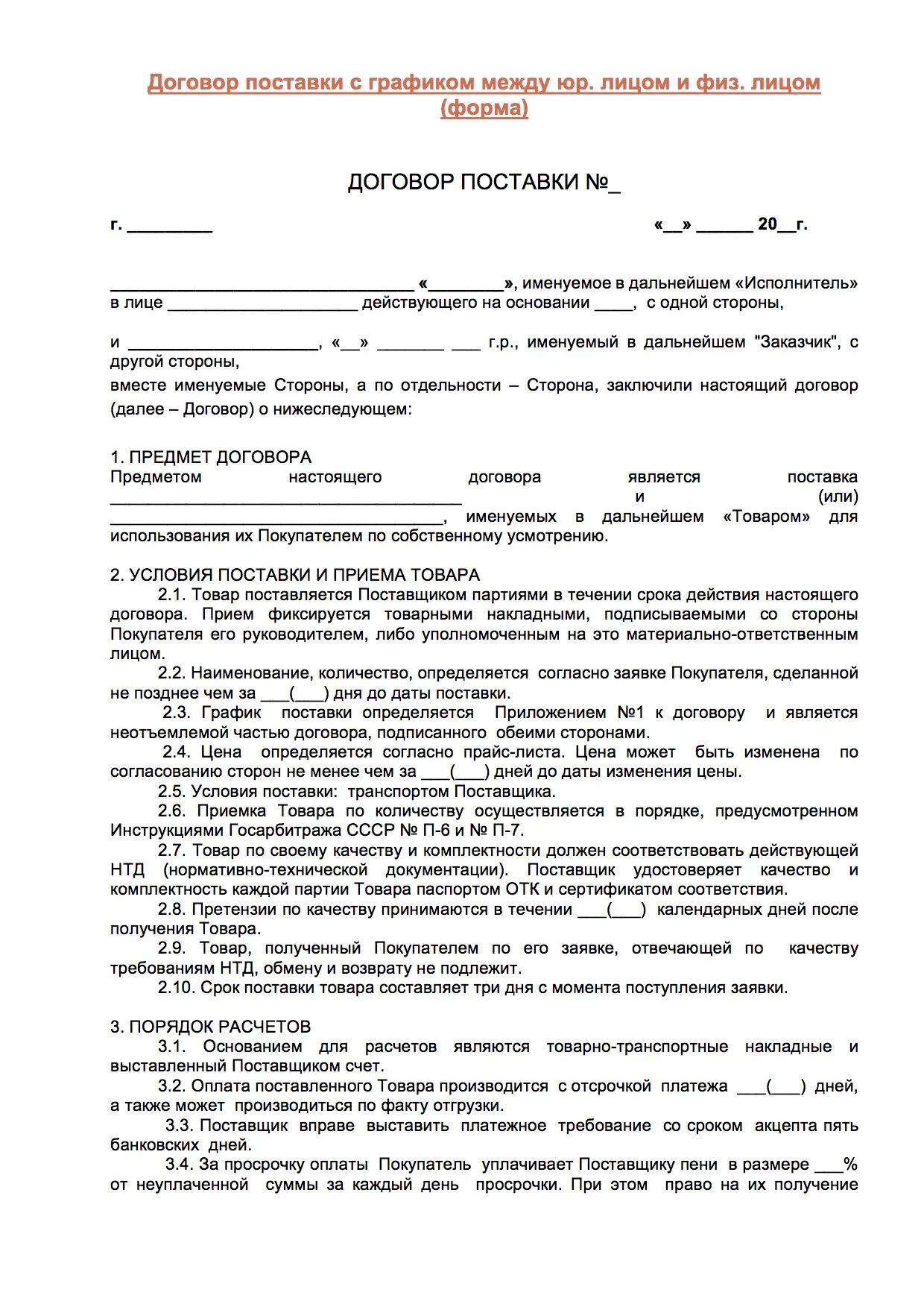 Договор поставки для поставщика. Договор поставки на товар образец 2 листа. Типовой договор поставки товара образец заполненный. Пример договора поставки товара заполненный. Образец заполнения договора на поставку продукции.