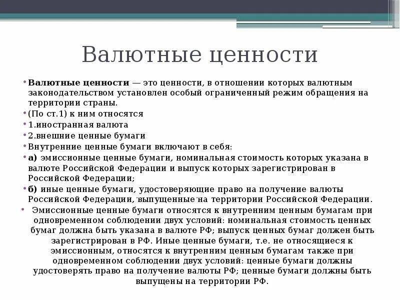 Валютные ценности: понятие, структура.. К валютным ценностям относятся. Понятие валюты и валютных ценностей. К валютным ценностям не относятся. Законодательство о ценных бумагах