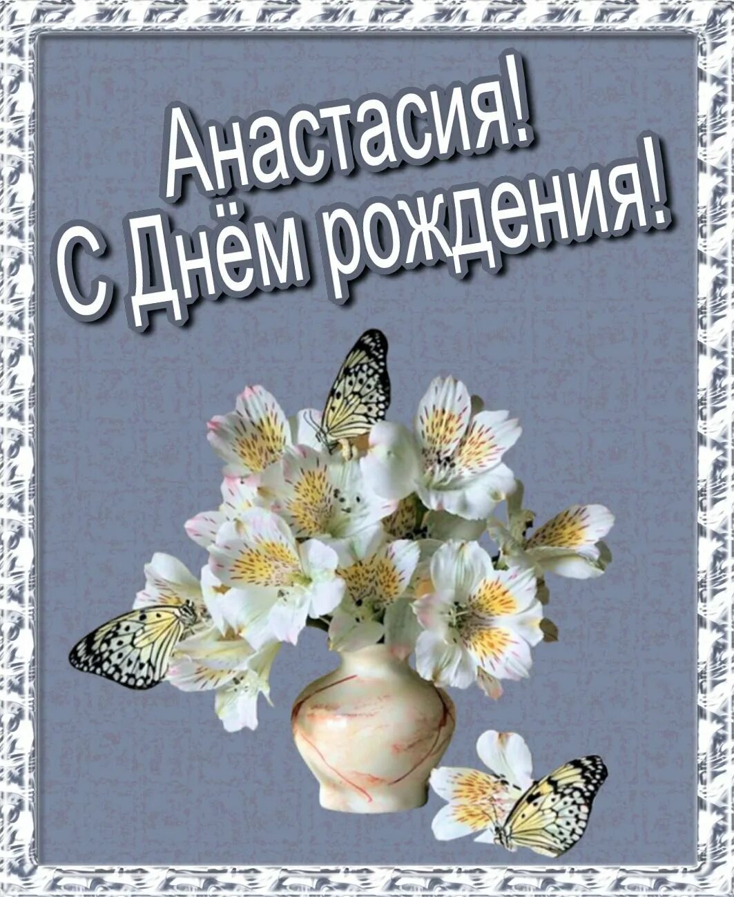 С днем рождения женщине красивые открытки настя. С днём рождения Настя поздравления. Ананстасия с днём рождения.