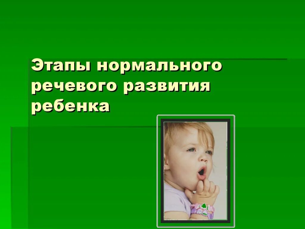 Нормальное речевое развитие