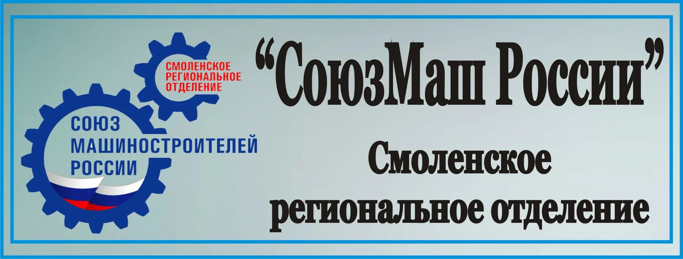 Сафоновский филиал СМОЛАПО. Смоленская Академия профессионального образования. Союз Машиностроителей России логотип. Союз Машиностроителей Рыбинск.