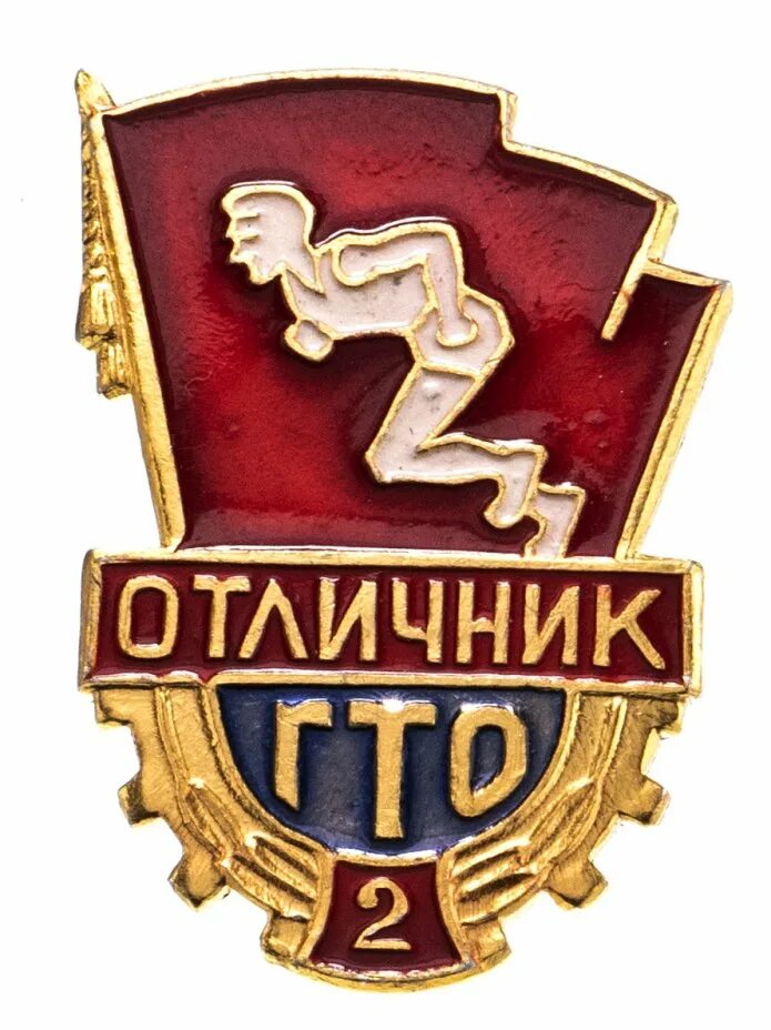 Значок ГТО 2 ступени отличник, 1946. Знак отличник ГТО. Отличник ГТО 2. Отличник ГТО СССР. Гто 2 степени