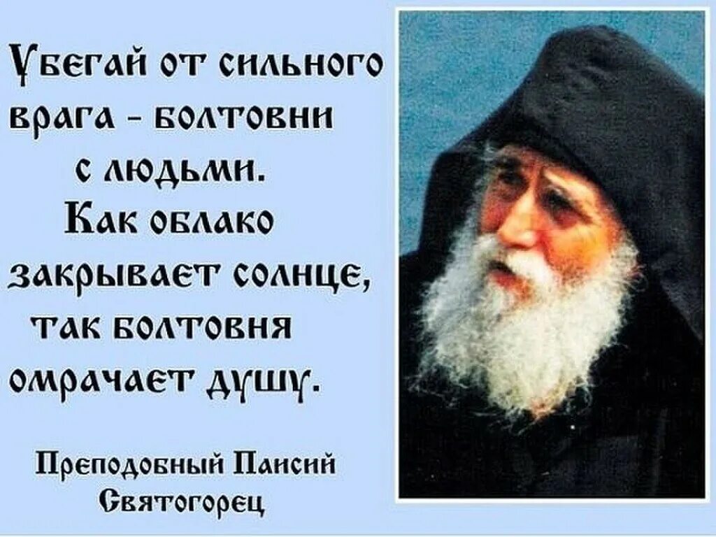 Писатель тревожится о духовном. Изречения Святого Паисия Святогорца. Преподобный Паисий Святогорец изречения. Прп Паисий Святогорец поучения. Паисий Святогорец о болтовне.