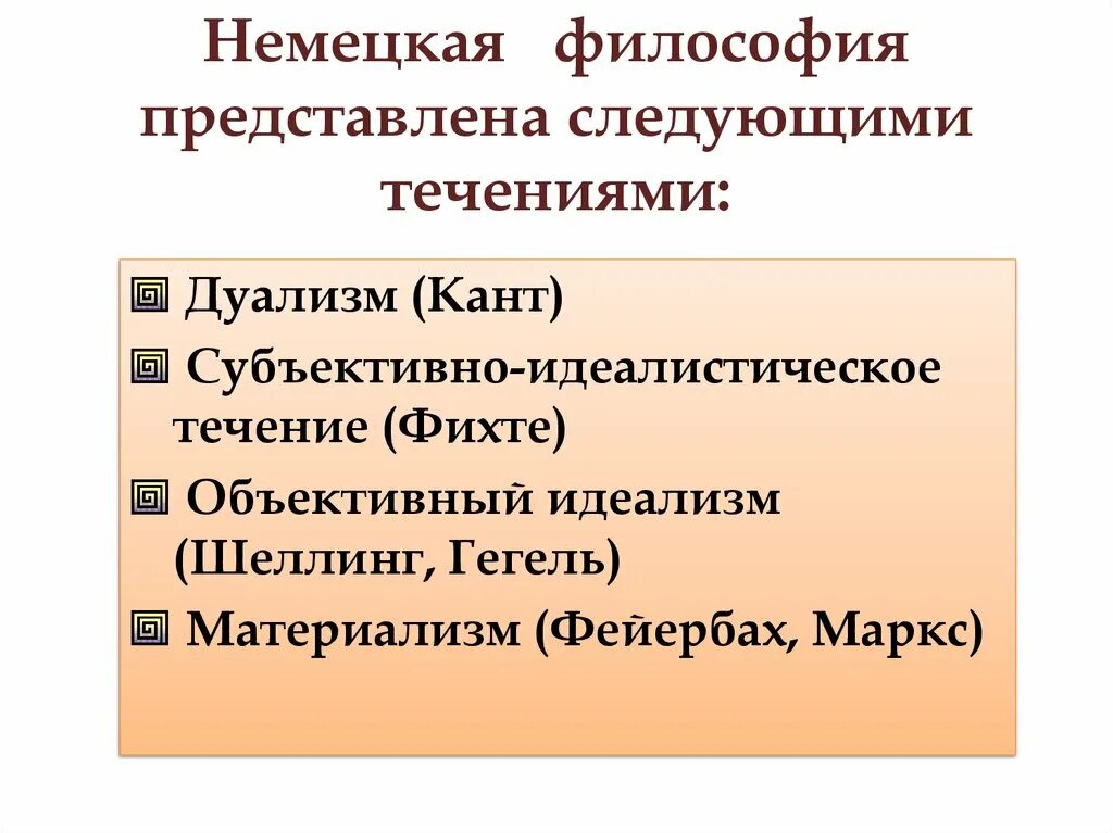 Идеи немецкой философии. Направления немецкой философии. Направления немецкой классической философии. Основные идеи немецкой философии. Основные направления немецкой классической философии.