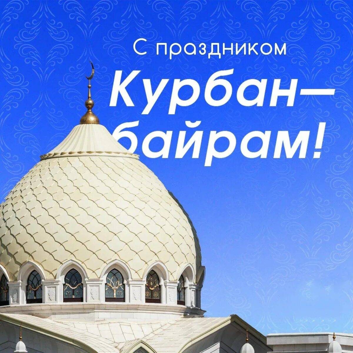 Какой день праздник курбан байрам. Курбан байрам. С праздником Курбан байрам. Открытки с праздником Курбан байрам. С праздником Курбан байран.