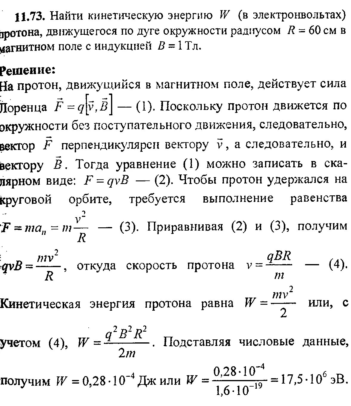 Электрон движущийся в магнитном поле. Энергия Протона в магнитном поле. Найти кинетическую энергию. Протон в магнитной индукцией 001 ТЛ. Протон обладая кинетической энергией