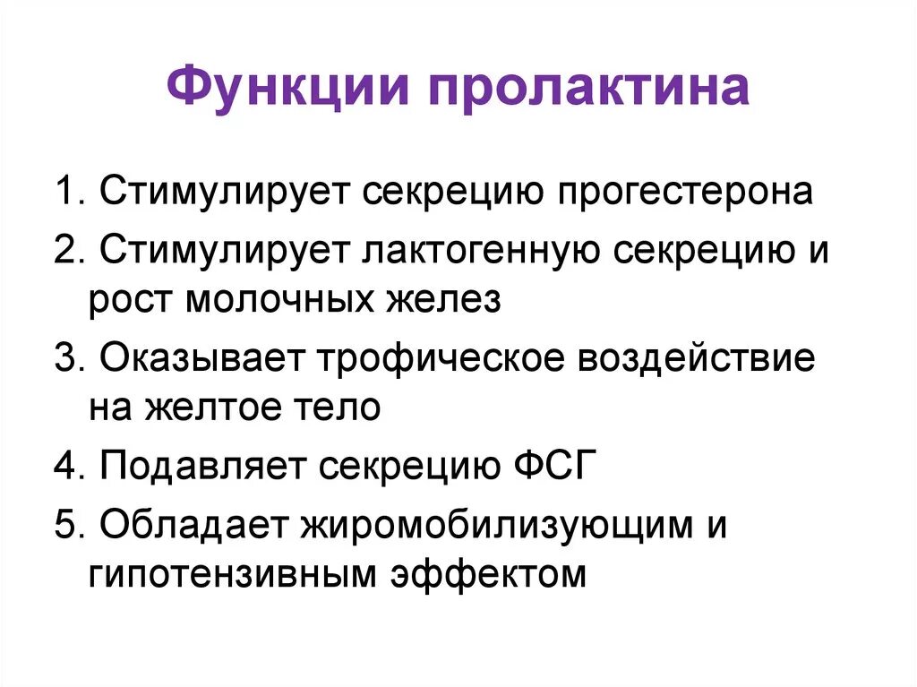 Пролактин функции. Пролактин роль. Роль гормонов пролактина. Структура и функции пролактина.