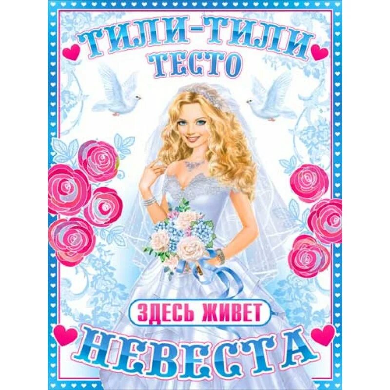 Плакаты невеста. Плакат тут живет невеста. здесь живет невеста. тили тесто здесь живет невеста. тили тили тесто плакат.