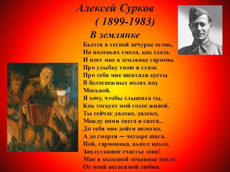 Вьется в тесной печурке огонь текст песни. Сурков бьется в тесной печурке огонь. И поет мне в землянке гармонь.