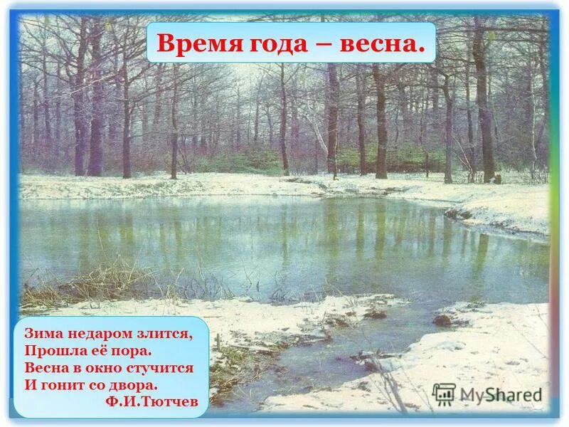 Ф и тютчев весенние воды презентация