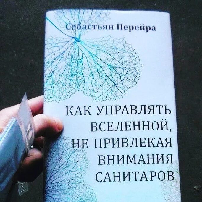 Как управлять миром не привлекая внимания санитаров. Как управлять Вселенной не привлекая внимания санитаров книга. Kak upravkat vselennoi. Как управлять Вселенной екпревликая внимания санитаров. Книга захват внимания