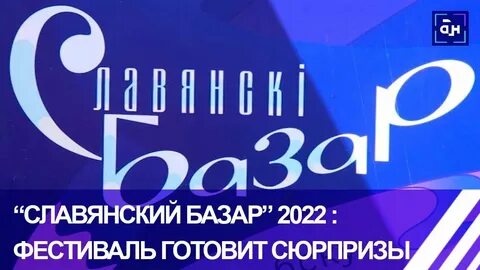 Витебск славянский базар открытие