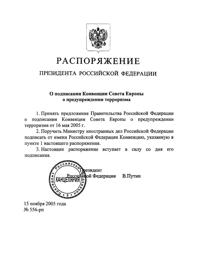 Конвенция совета Европы о предупреждении терроризма. Распоряжение президента. Распоряжение президента 2005. Конвенция совета Европы о предупреждении терроризма 2005 г..