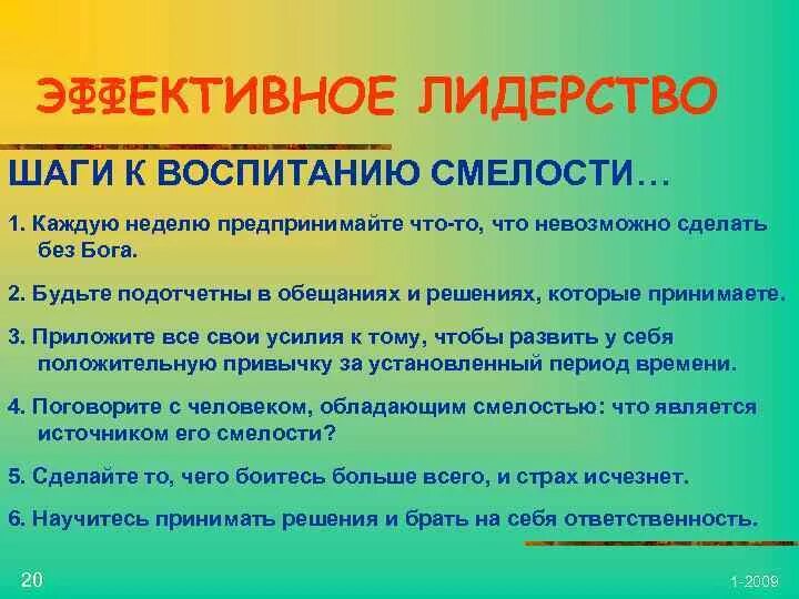 В чем помогает смелость. Памятка воспитание смелости. Как можно воспитать в себе смелость. Храбрость это воспитание. Технологии воспитания лидерства.