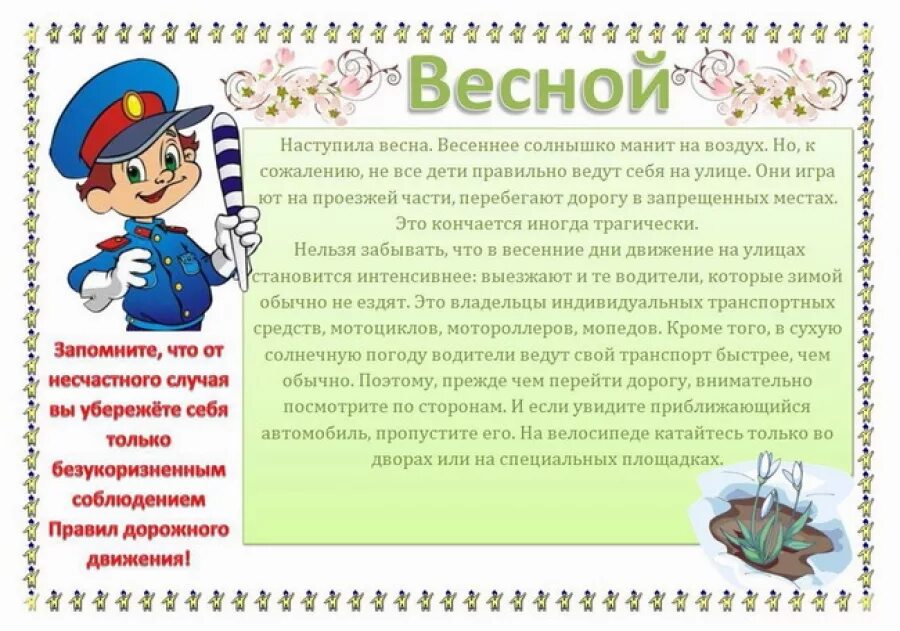 Правилаезопасномти весеноцй. Безопасность весной. Безопасность на весенних каникулах. Безопасность в весенний период для дошкольников. Безопасность на весенних каникулах 5 класс