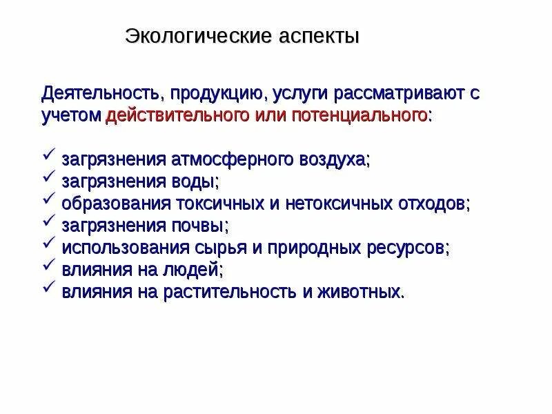 Экологические аспекты. Экологические аспекты деятельности предприятия. Основные экологические аспекты. Значимые экологические аспекты.