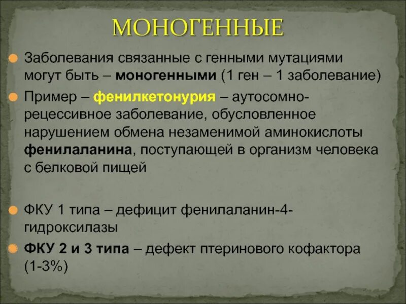 Фенилкетонурия моногенное заболевание возникающее в результате. Заболевания связанные с генными мутациями. Моногенные заболевания примеры. Моногенные болезни примеры болезней. Генные болезни фенилкетонурия.