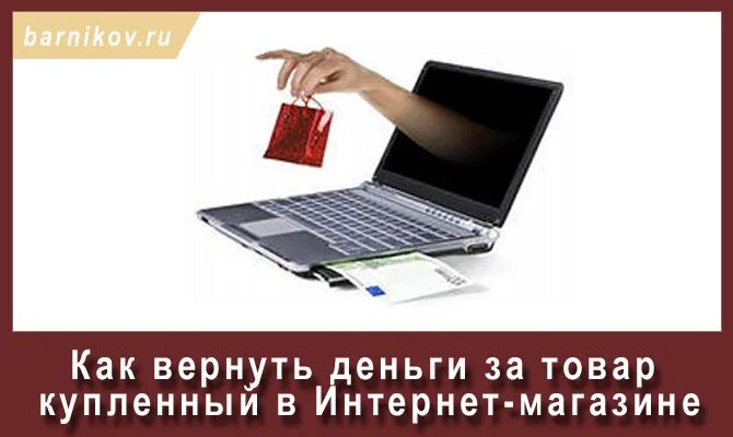 Возврат товара в интернет магазин. Возврат товара приобретенного в интернет магазине. Как вернуть товар. Возврат товара в интернет магазин картинки.