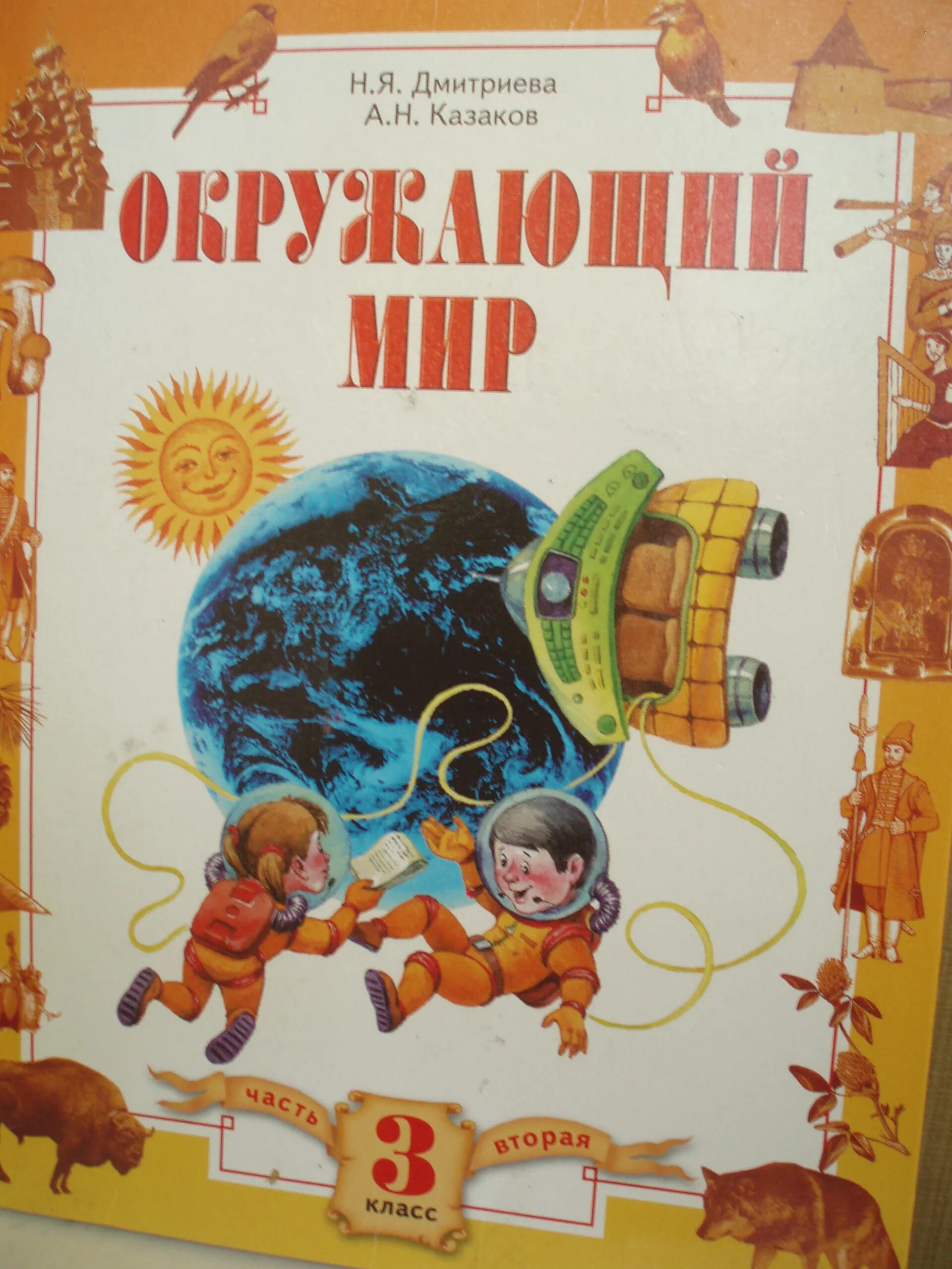 Мы и окружающий мир Дмитриева. Математика учебник 2 класс Дмитриева Казаков.