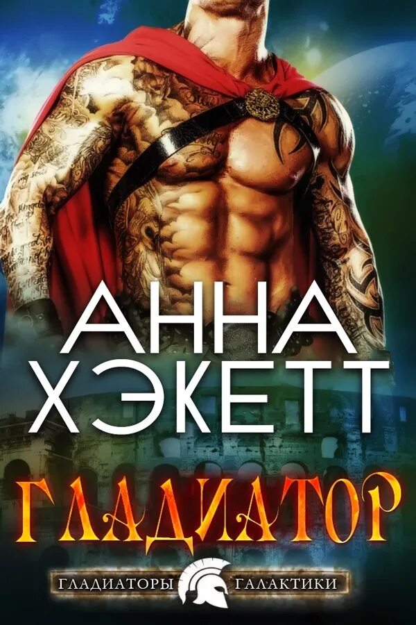 Читать книгу гладиаторы