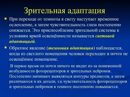 Адаптация чувствительности